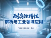 耐腐蝕的?F4油封（橡膠油封）的特性解析與工業(yè)領(lǐng)域應(yīng)用！?
